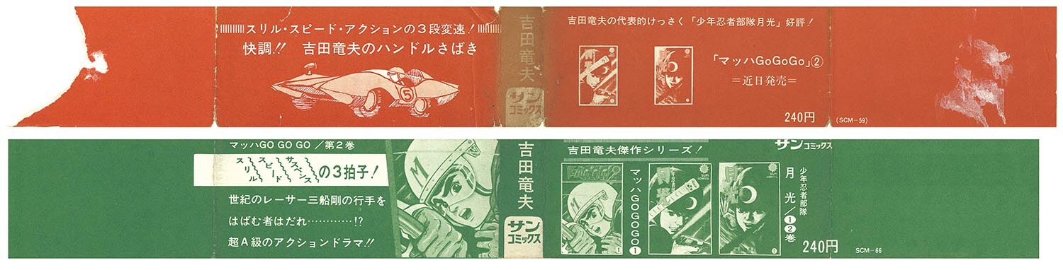 8004］ サンコミックス/吉田竜夫「マッハGoGoGo 全2巻初版セット 全巻