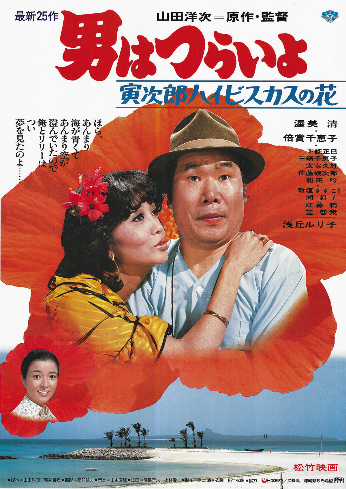【驚きの値段で】 5806] 男はつらいよ 寅次郎ハイビスカスの花 ポスター 邦画・日本映画