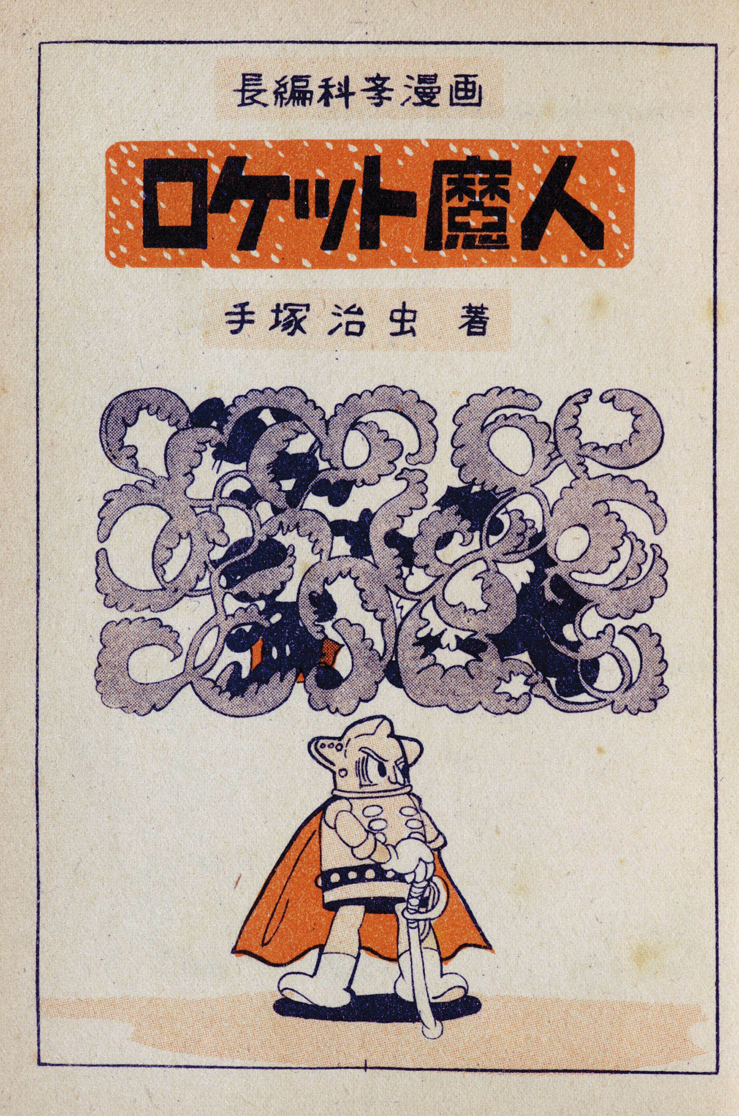 鶴書房/手塚治虫「ロケット魔人」 鶴書房/手塚治虫「ロケット魔人」