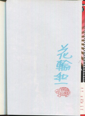 花輪和一 直筆サイン本「花輪和一初期作品集」