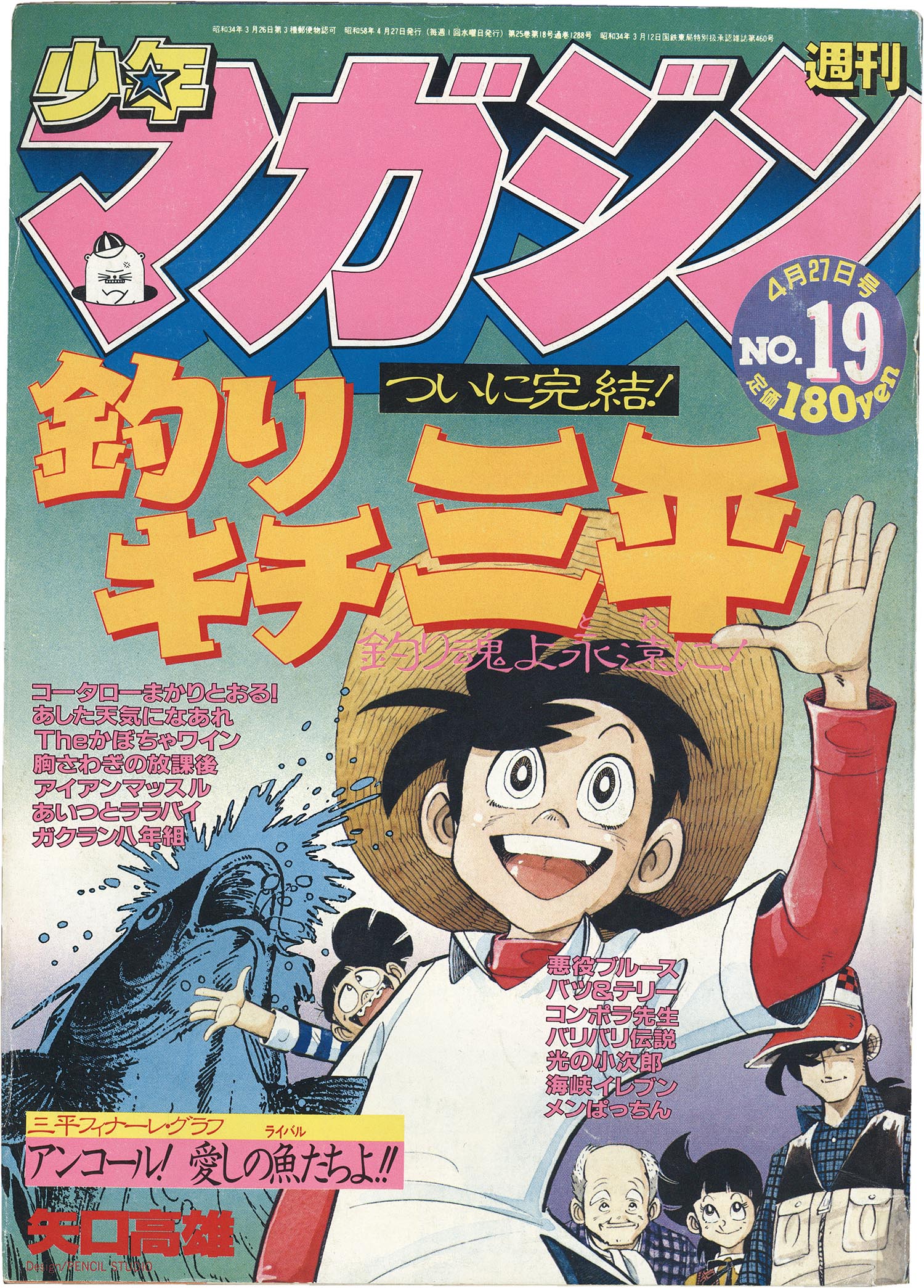 釣りキチ三平」最終回掲載 週刊少年マガジン1983年19号」
