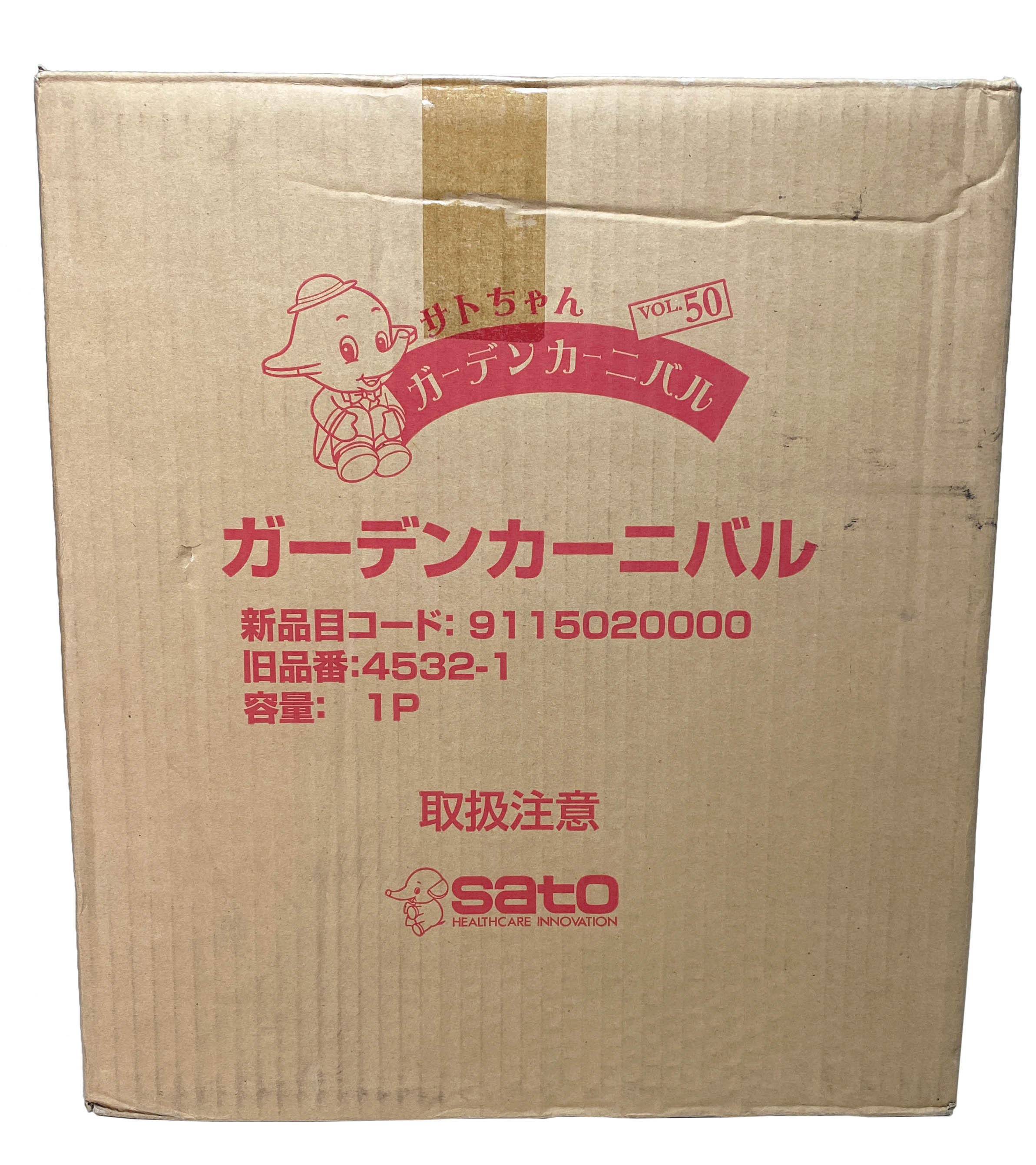 佐藤製薬 サトちゃんガーデンカーニバル Vol.50 景品セット