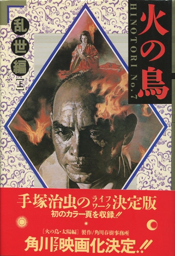 手塚治虫 直筆サイン本 『火の鳥』 太陽編 手塚治虫 直筆サイン本 『火の鳥』 太陽編