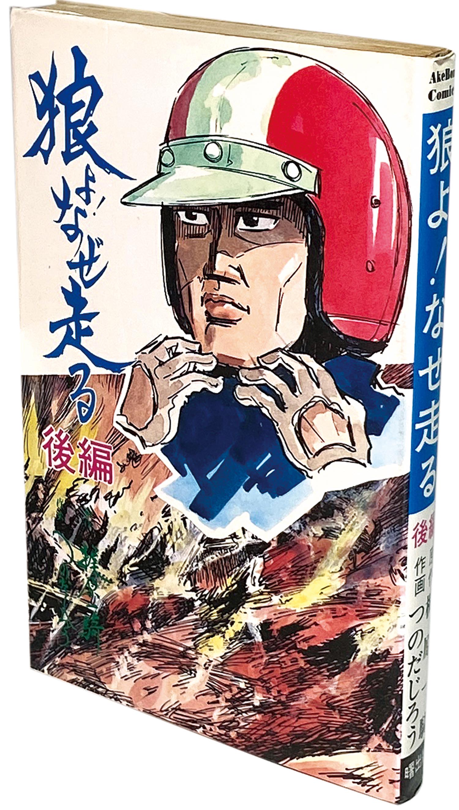狼よ！なぜ走る 梶原一騎・つのだじろう　前編・後編 セット 8006］ AKeBono Comics/つのだじろう/原作＝梶原一騎「狼よなぜ走る 前