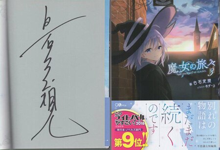 白石定規 直筆サイン本「魔女の旅々」3巻