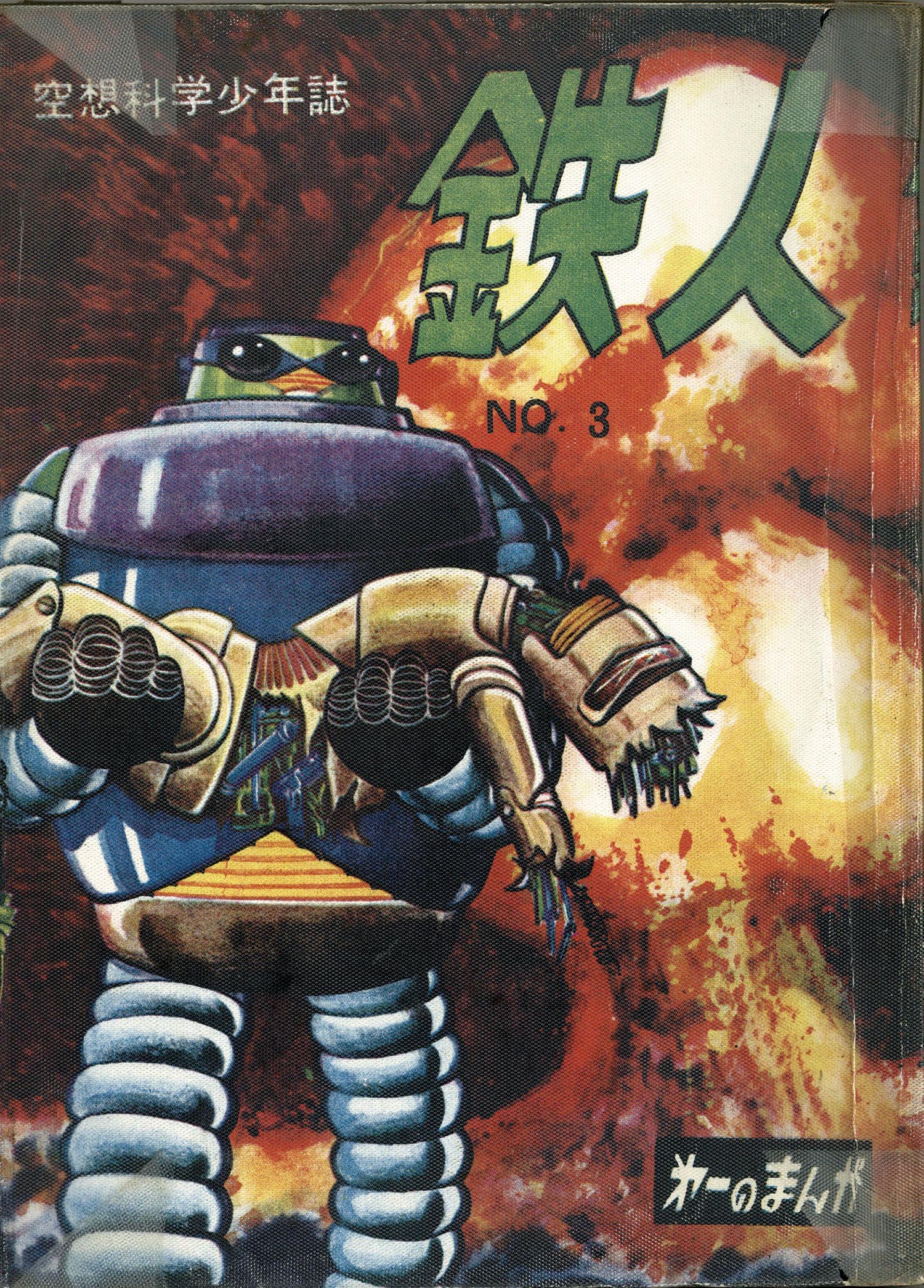 鉄人　空想科学少年誌 鉄人空想科学少年誌