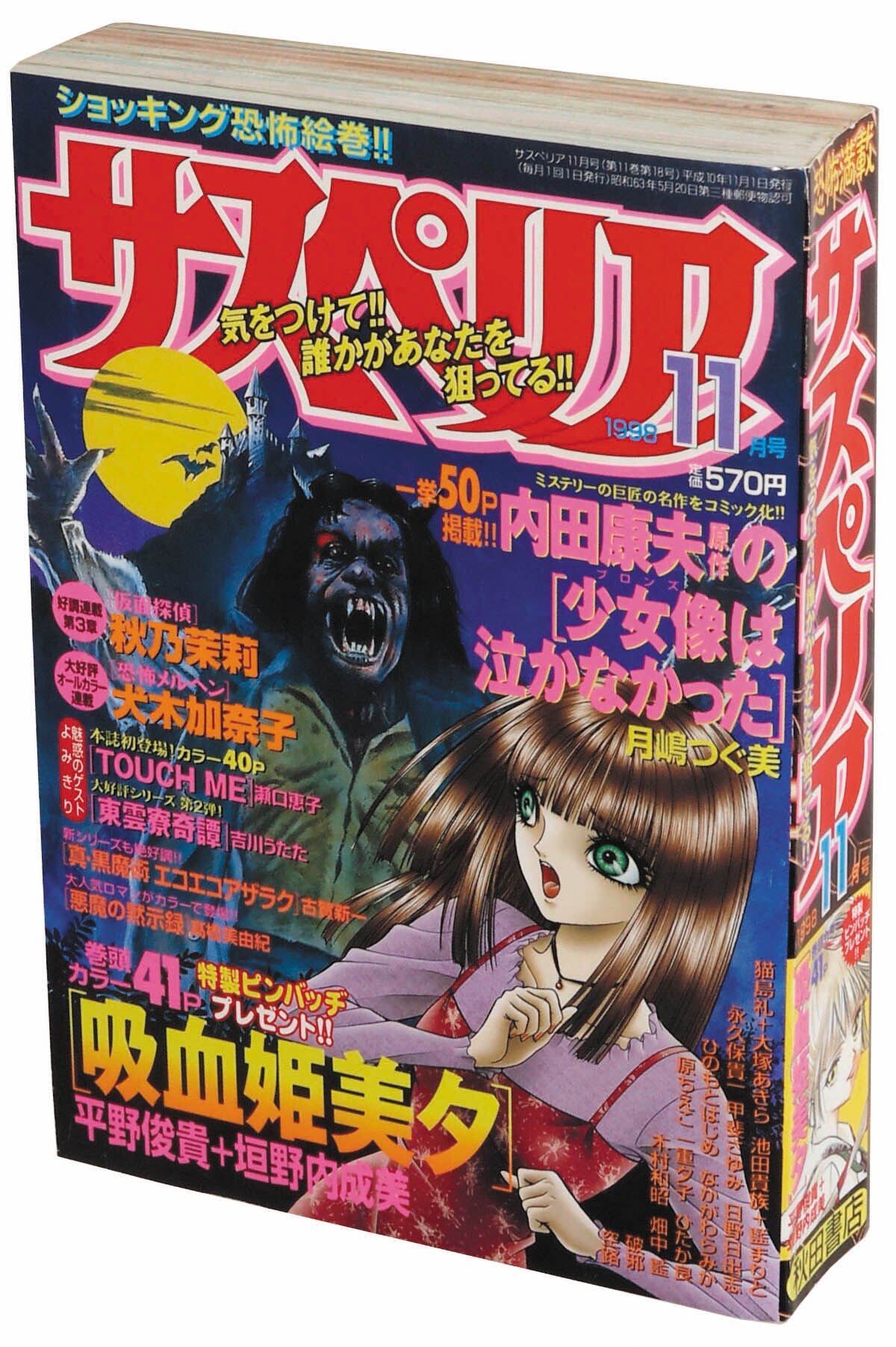 サスペリア1998(H10)11