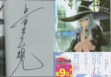 郵送買取 新品5台以上送料無料キャンペーン中！！  白石定規 直筆サイン本「魔女の旅々」4巻 ポスター