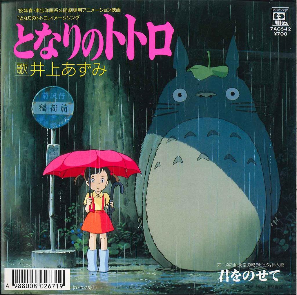 アニメージュ・レコード 7AGS-12 となりのトトロ/君をのせて アニメージュ・レコード 7AGS-12 となりのトトロ/君をのせて