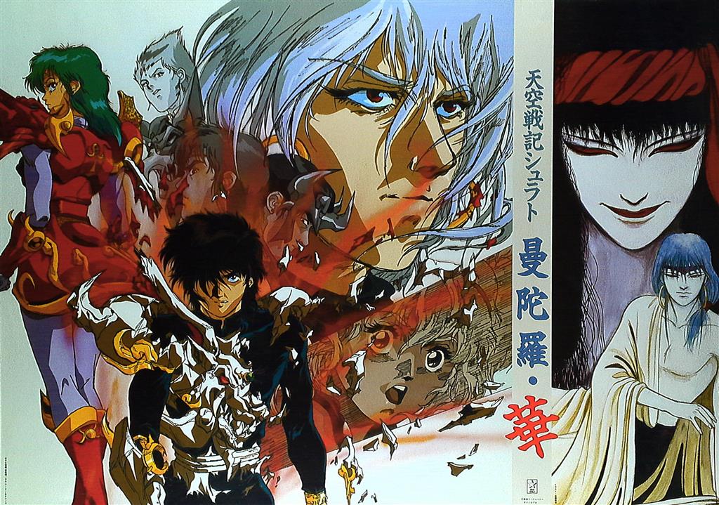 超人気 松尾慎/後藤隆幸 天空戦記シュラト B2ポスター た行