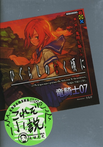 竜騎士07/中原麻衣 直筆サイン本「ひぐらしのなく頃に 第一話~鬼隠し編