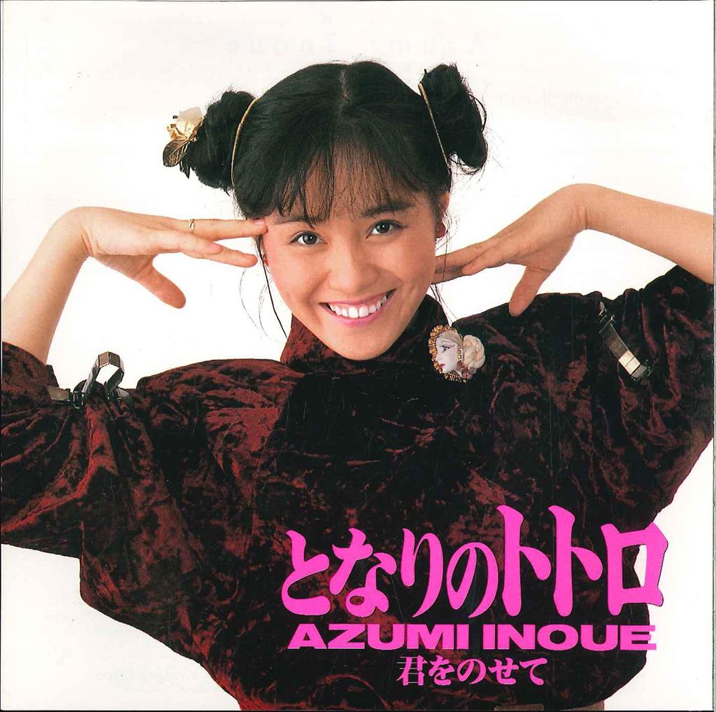 アニメージュ・レコード 7AGS-12 となりのトトロ/君をのせて アニメージュ・レコード 7AGS-12 となりのトトロ/君をのせて