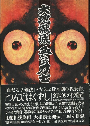 大地獄城・血だるま力士(平田弘史) / 古本、中古本、古書籍の