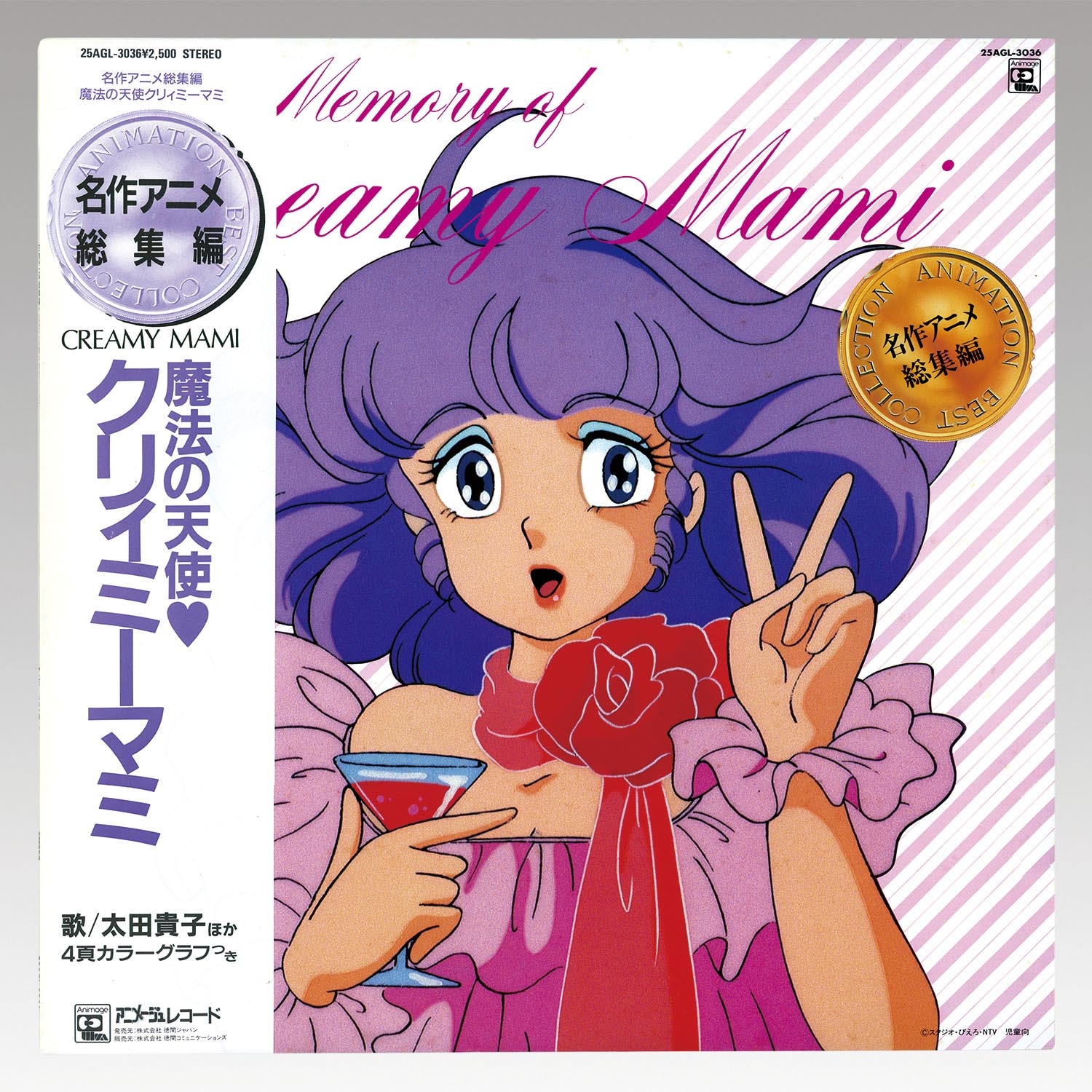 2549］ アニメージュレコード [25AGL-3036] 魔法の天使クリィミーマミ 