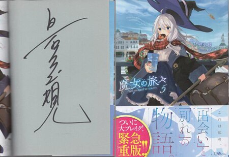最安値に挑戦！ サイン本 5巻 魔女の旅々 白石定規 初版 つよい 簽名書 Autographed サイン、直筆画