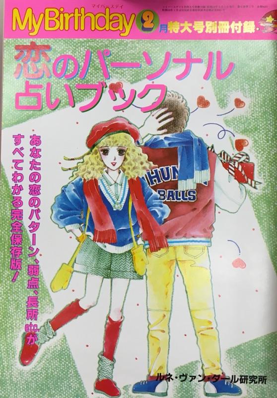 My Birthday 1984年2月号 My Birthday 1984年2月号
