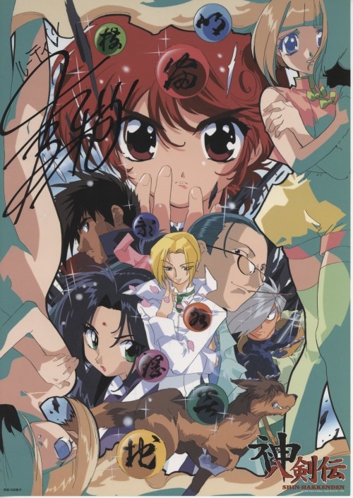 菊地志穂 直筆サイン入りポスター 神八剣伝 菊地志穂 直筆サイン入りポスター 神八剣伝