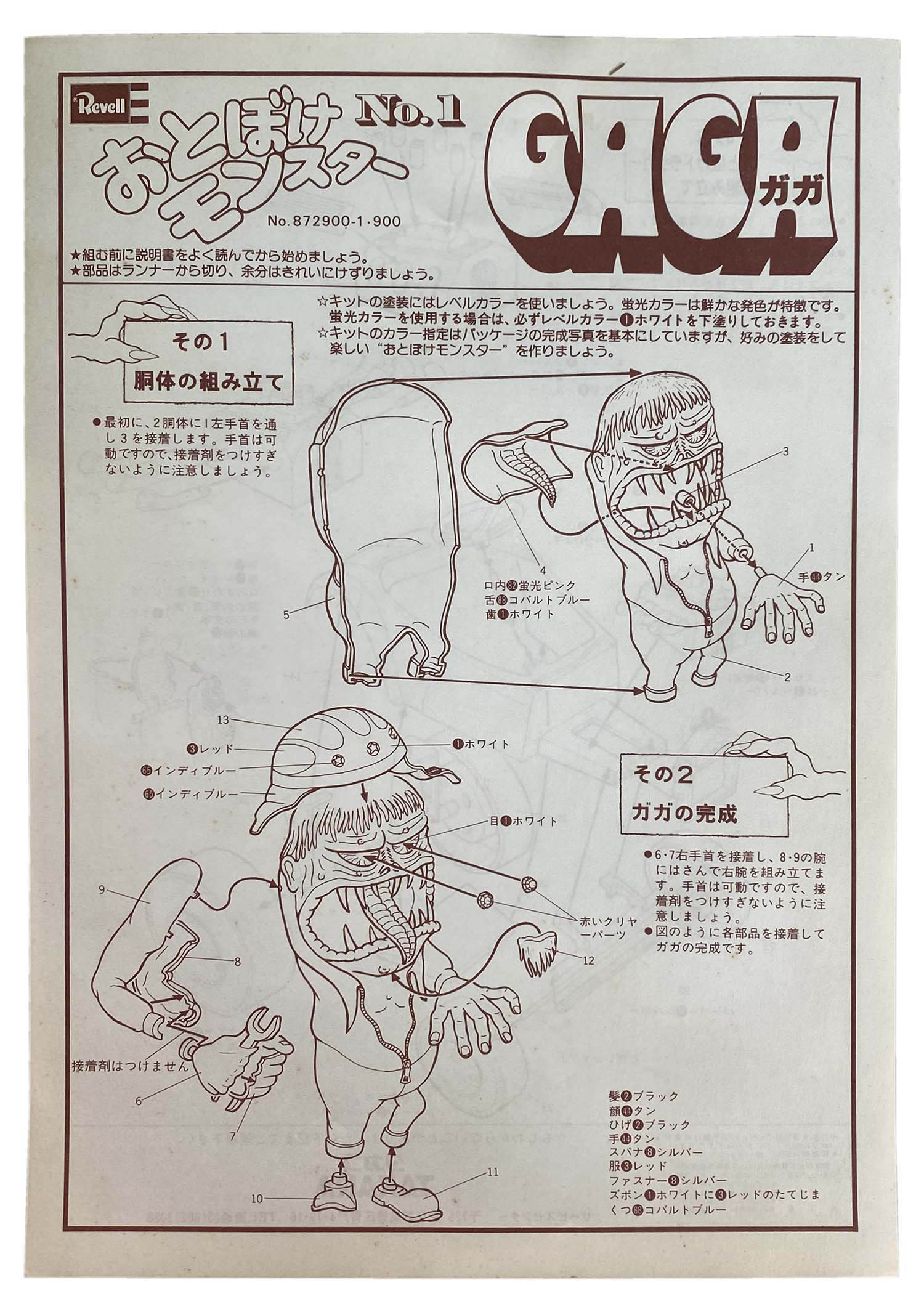 【超安い】 タカラ/REVELL おとぼけモンスター ガガ キャラクター