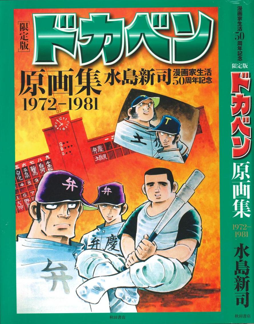 限定版 ドカベン原画集 1972-1981 水島新 （新チャイコフスキー