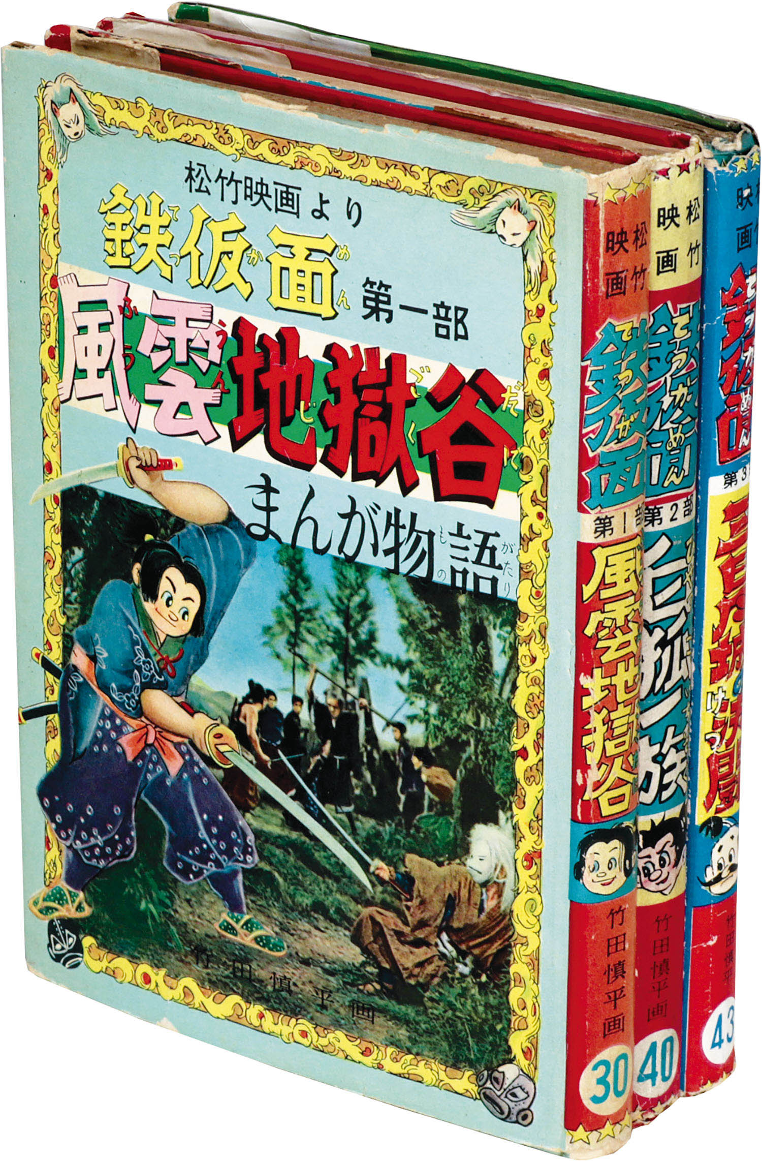 きんらん社/竹田慎平「鉄仮面3冊セット」