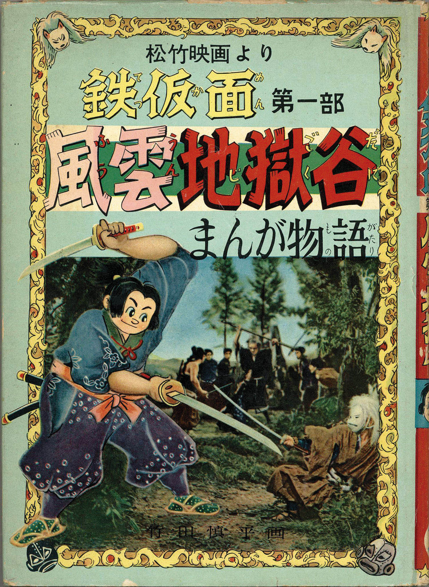 きんらん社/竹田慎平「鉄仮面3冊セット」