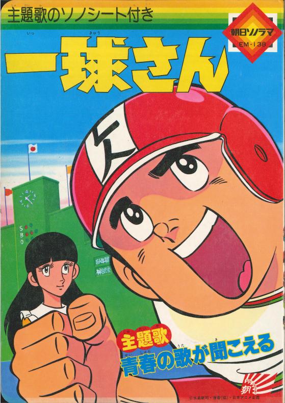 朝日ソノラマ EM138 一球さん(ソノシート付)【渋谷VIN GW】 朝日ソノラマ EM138 一球さん(ソノシート付)【渋谷VIN GW】