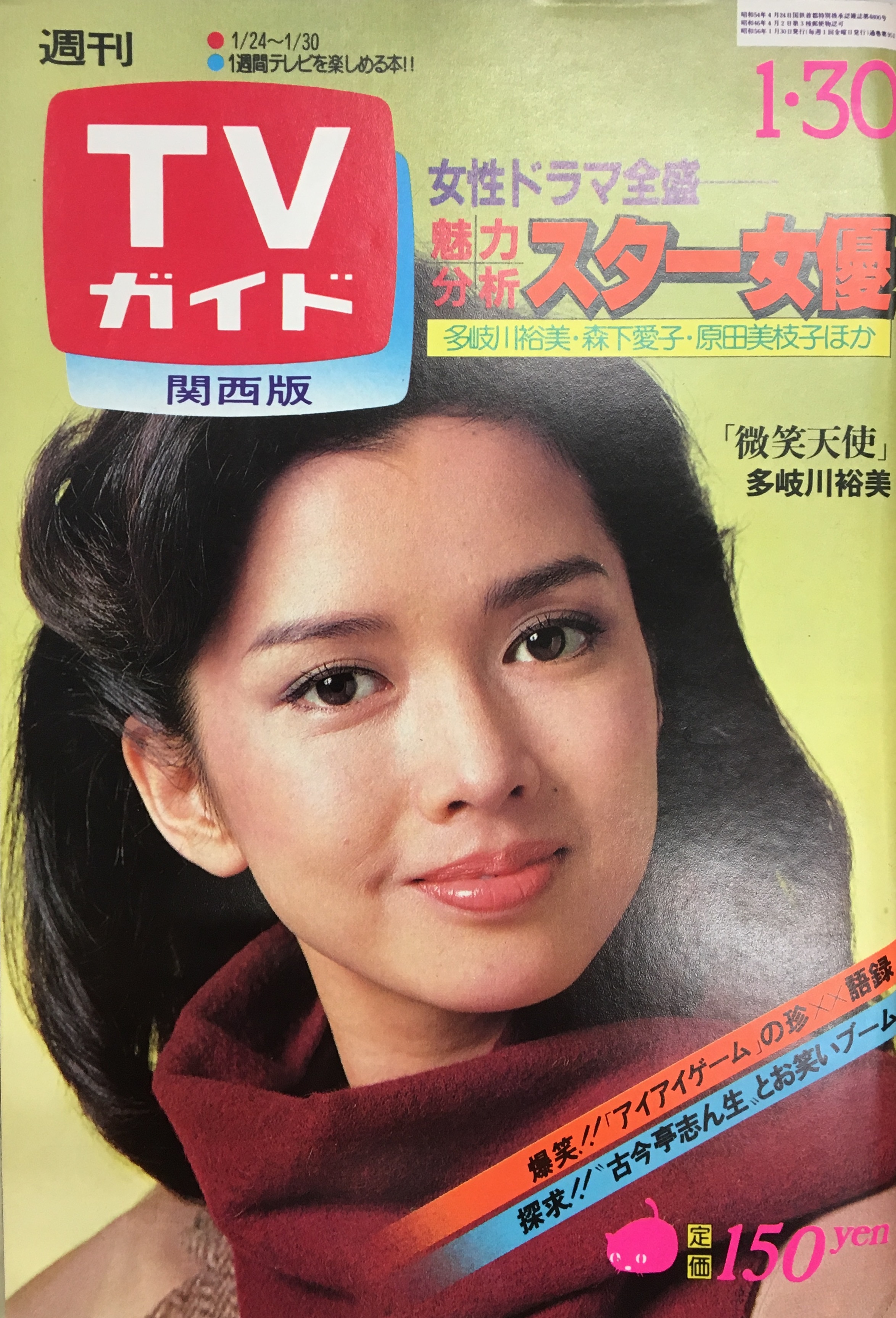 Tvガイド 1981年1月30日号 関西版