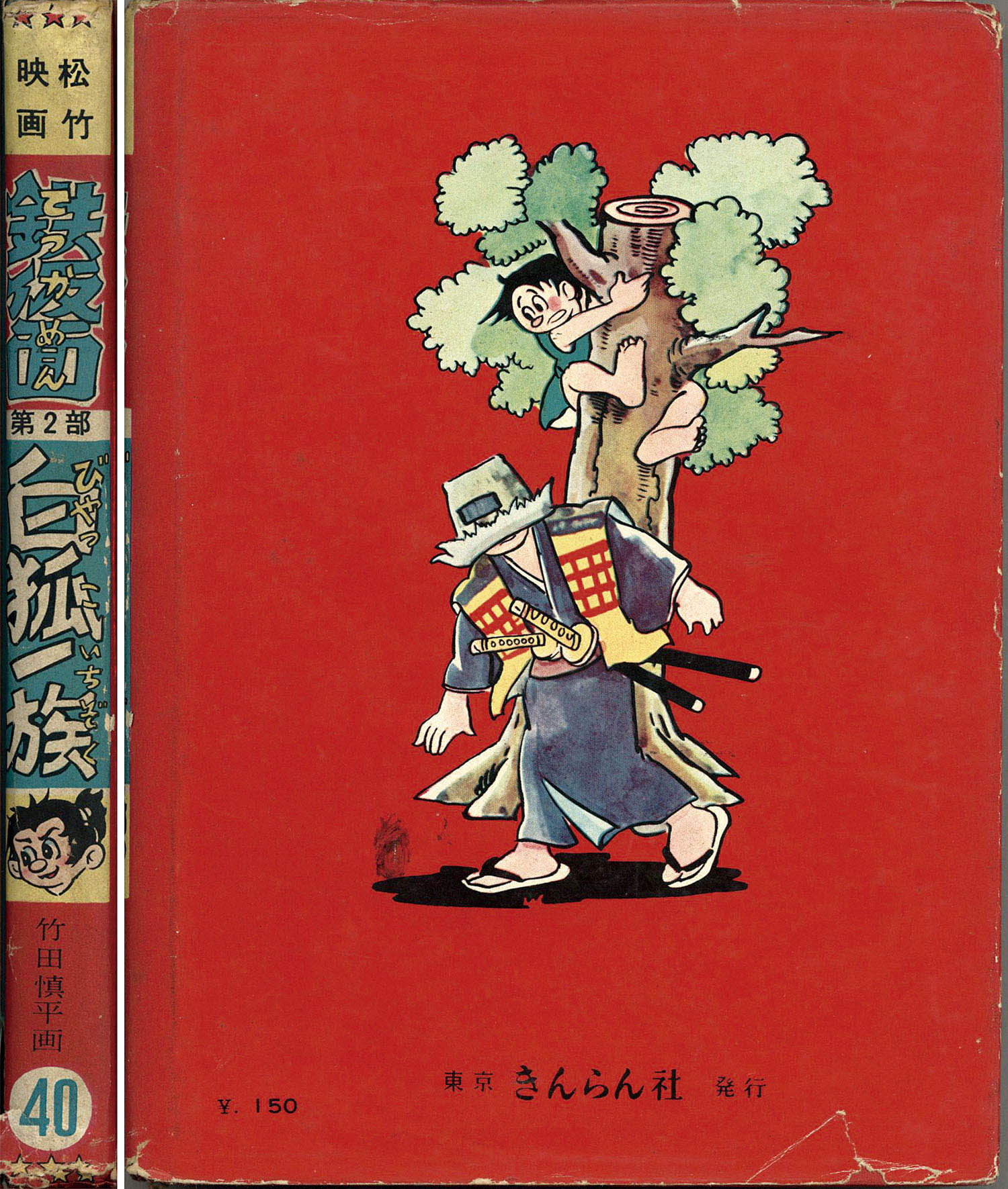 保障できる きんらん社/竹田慎平「鉄仮面3冊セット」 少年