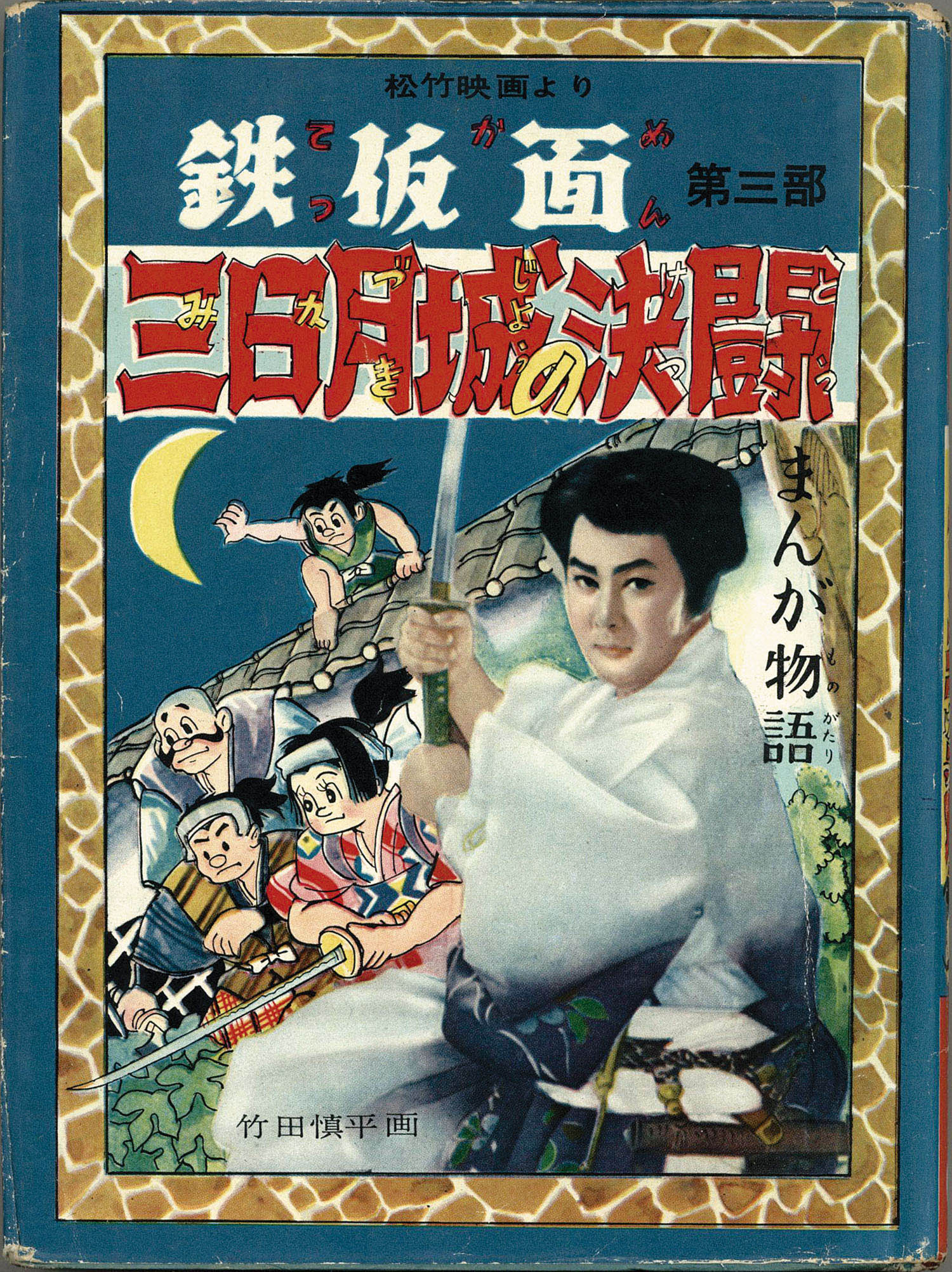 きんらん社/竹田慎平「鉄仮面3冊セット」