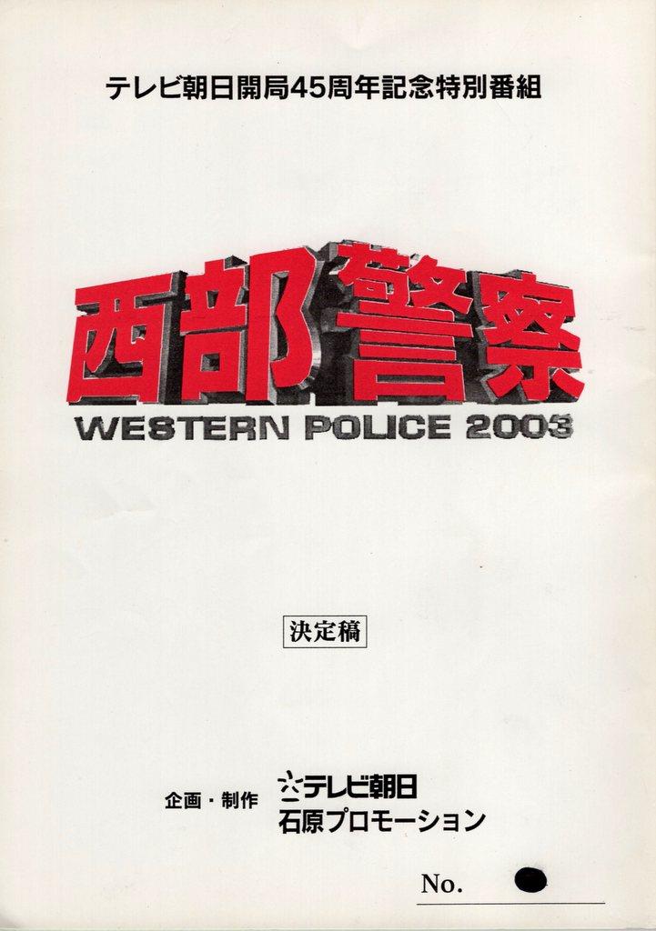 特価ブランド テレビ朝日 西部警察2003・決定稿 未放映台本 コレクション
