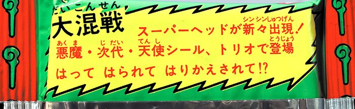旧ビックリマンチョコ 未開封パッケージ (緑) 次代シール登場!!表記