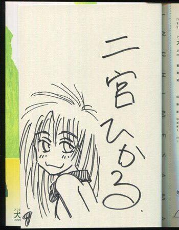 二宮ひかる 直筆イラストサイン本「犬姫様」