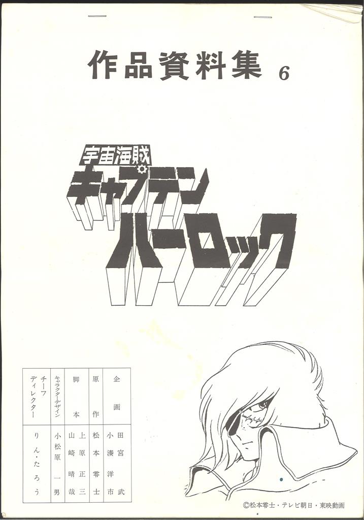 福袋安いいね半額ストア 宇宙海賊キャプテンハーロック 設定 作品資料集6 原画、設定資料集