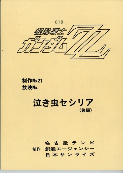 機動戦士ガンダムZZ 台本
