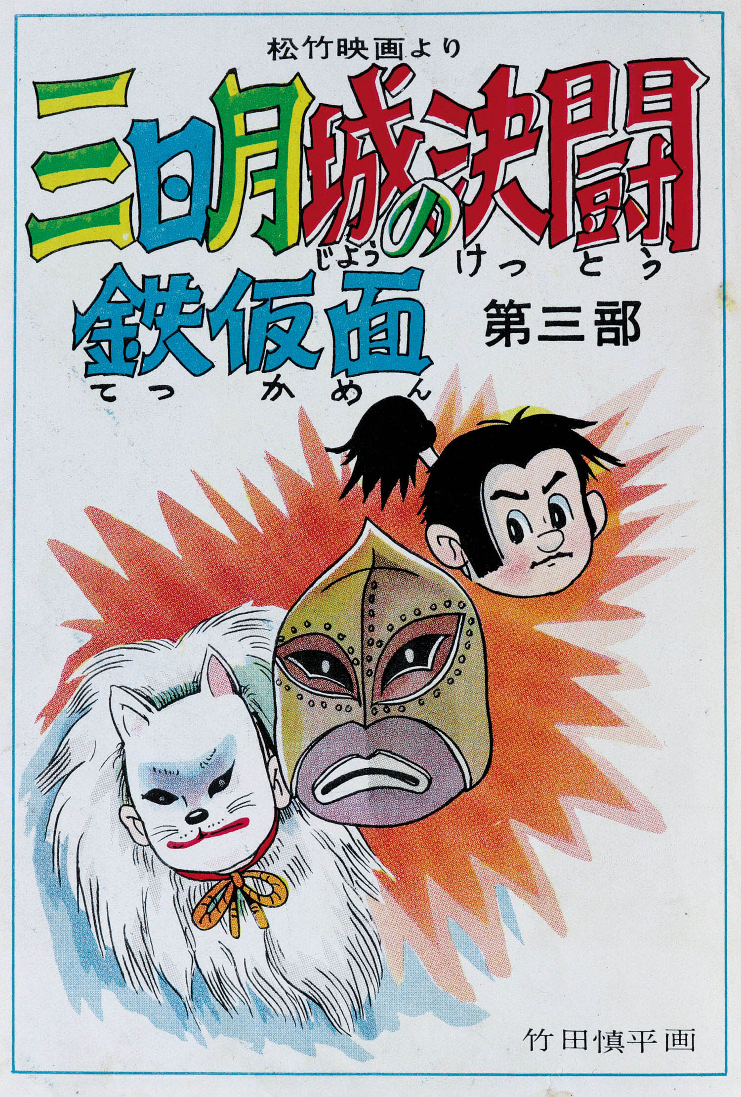 きんらん社/竹田慎平「鉄仮面3冊セット」