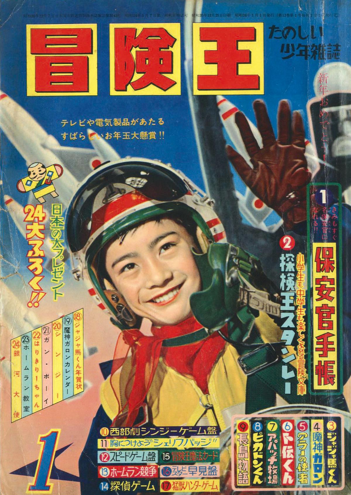 冒険王1961(S36)01.01