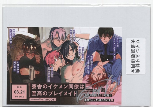 nocori 直筆サイン入りカード「寮舎のイケメン同僚は至高の