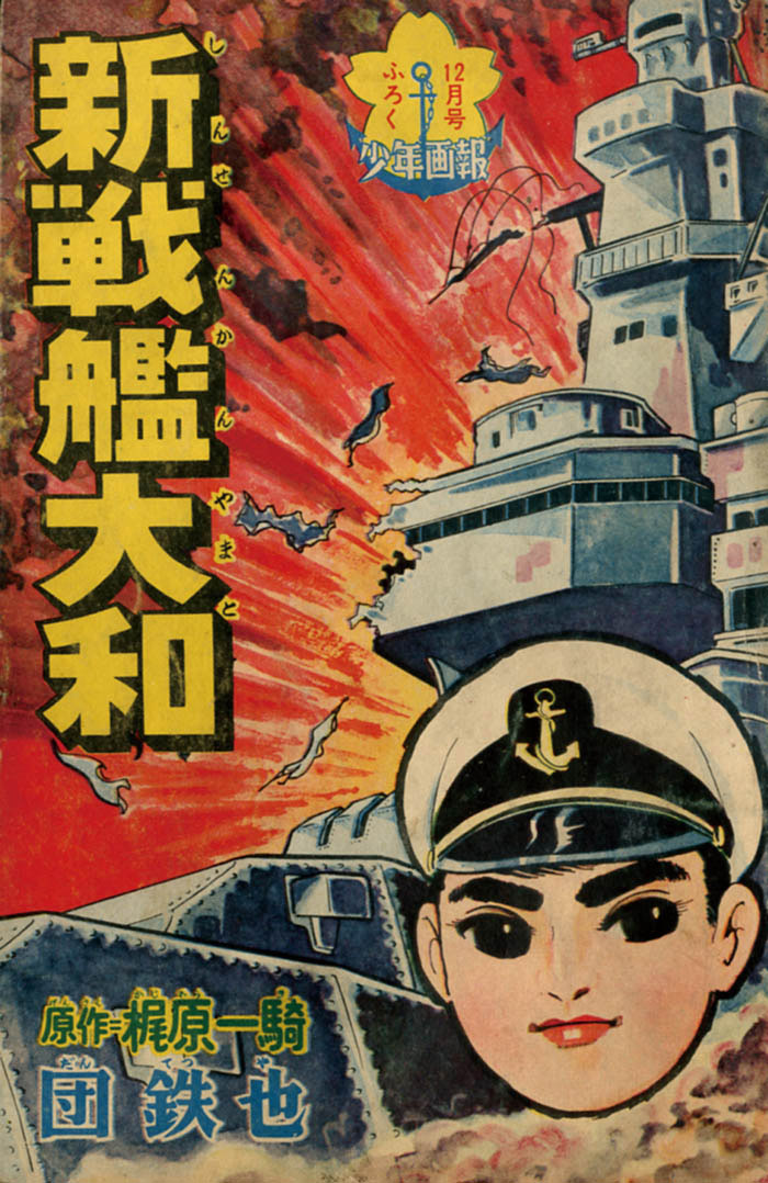 団鉄也 原作 梶原一騎 新戦艦大和 1963 S38 12ふろく