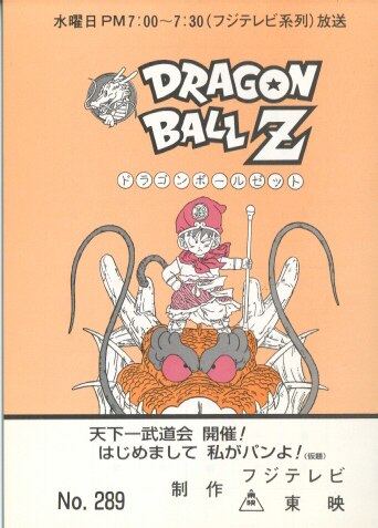 ドラゴンボールZ 台本