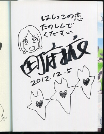 町麻衣 直筆イラストサイン本 はしっこの恋 町麻衣 直筆イラストサイン本 はしっこの恋