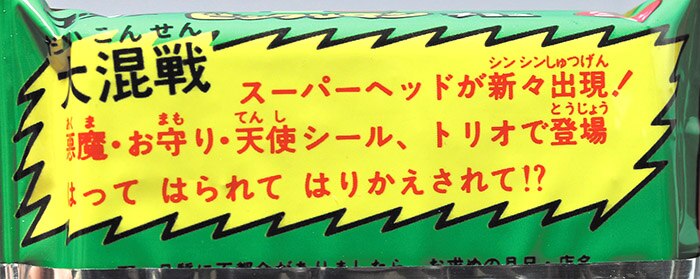 旧ビックリマンチョコ 未開封パッケージ (緑) お助けシール登場!!表記