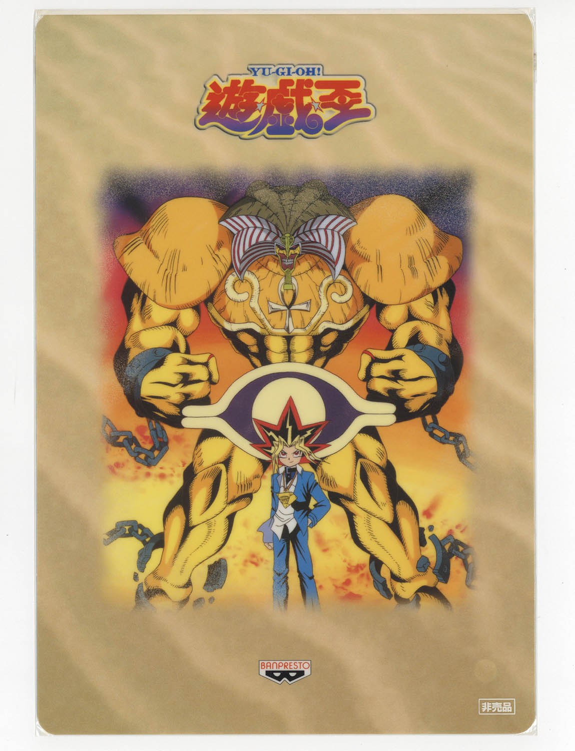 【公式】フジのお歳暮・冬ギフト - WEBカタログ掲載中 5023] 東映版遊戯王 下敷き 非売品 【エクゾディア】裏面:海馬 ノート・メモ帳