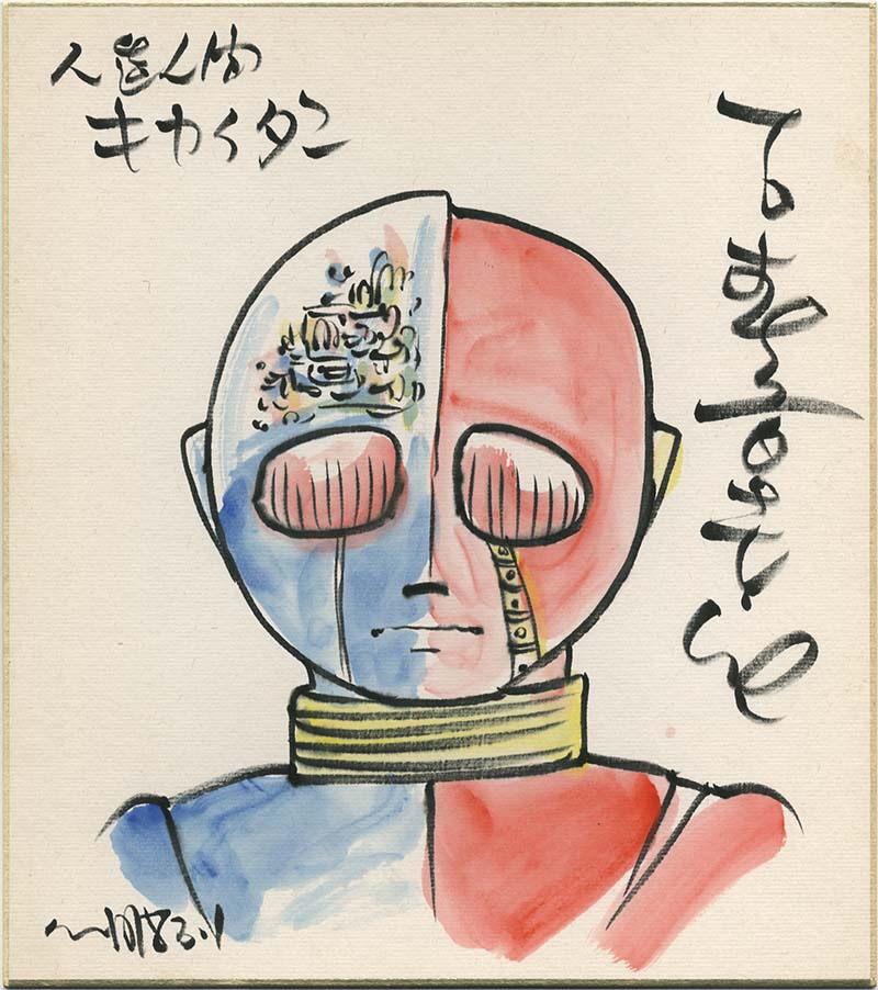 石森章太郎直筆カラー色紙「人造人間キカイダー」