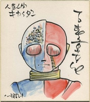 石森章太郎直筆カラー色紙「人造人間キカイダー」