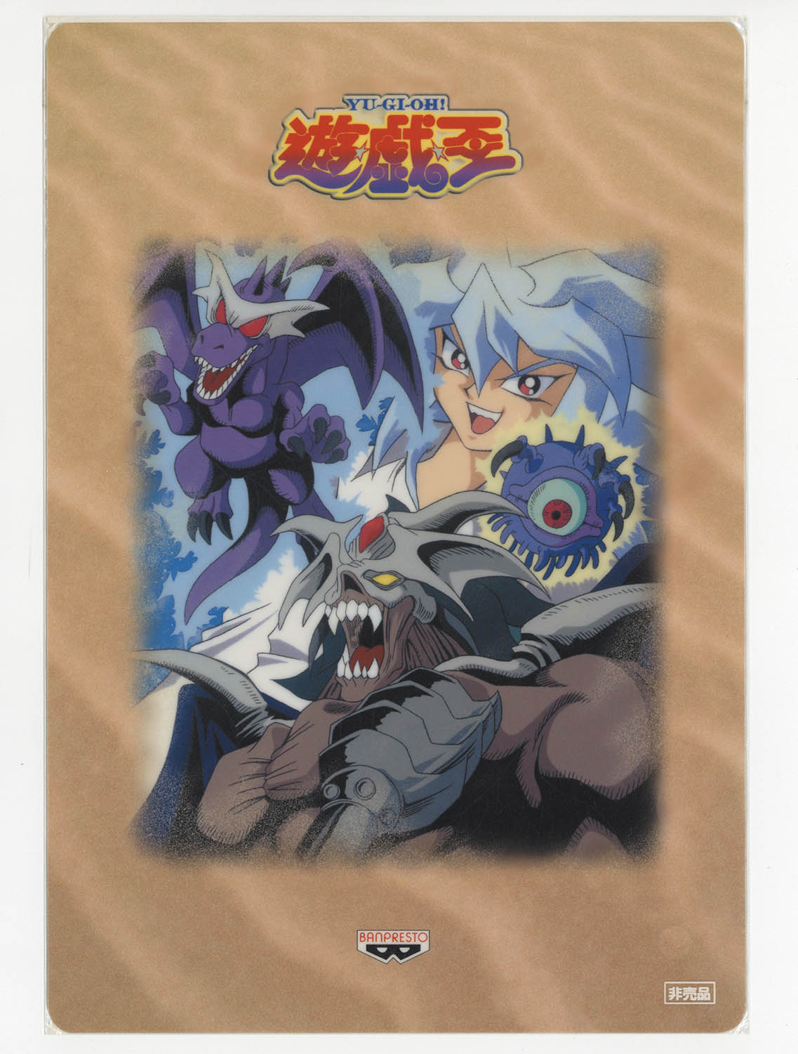 5024] 東映版遊戯王 下敷き 非売品 両面:バクラ