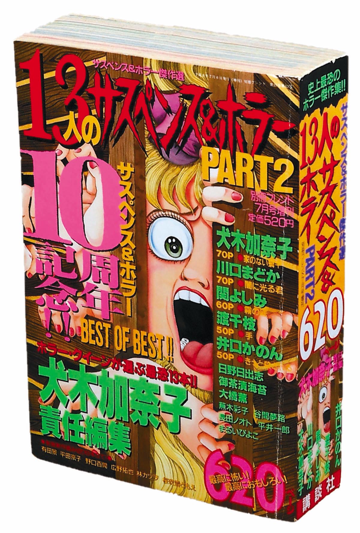 2024セール 別冊フレンド7月号増刊 サスペンス＆ホラー傑作選 13人の 少女漫画