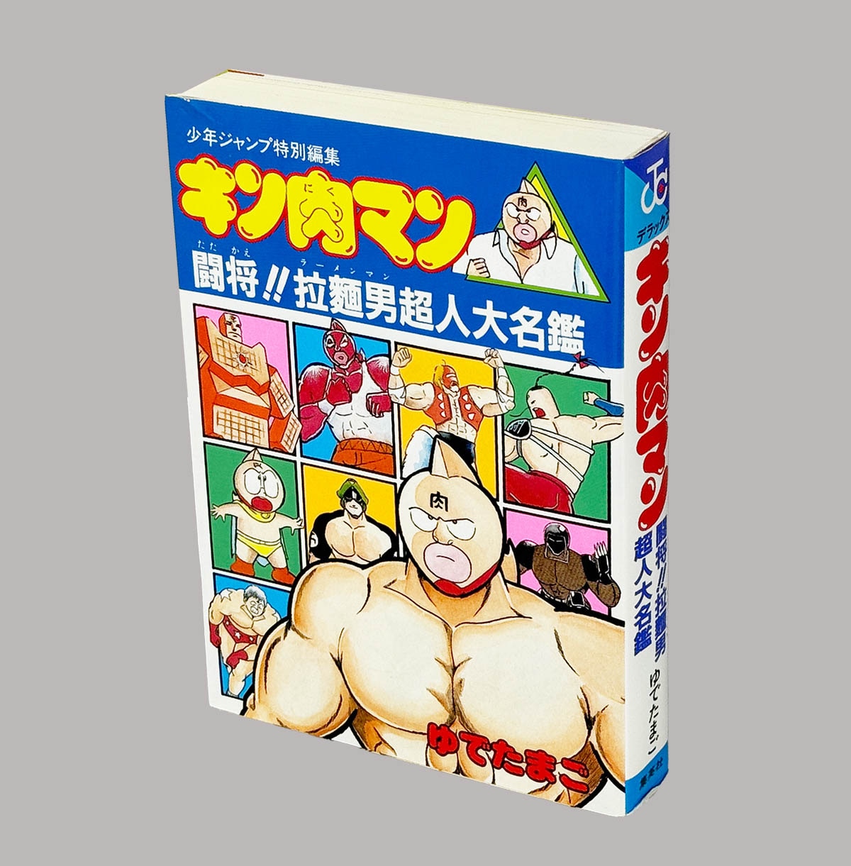 Amazon.co.jp: キン肉マン 闘将!!拉麺男 超人大名鑑