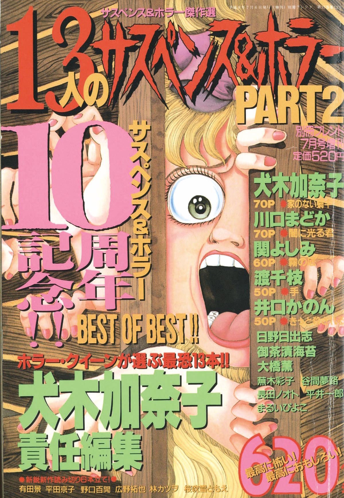 別冊フレンド7月号増刊 サスペンス＆ホラー傑作選 13人のサスペンス