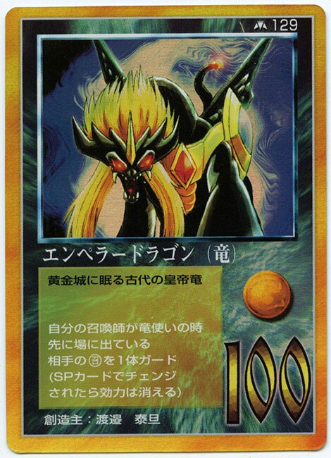 大貝獣物語　エンペラードラゴン（竜）カード 129B