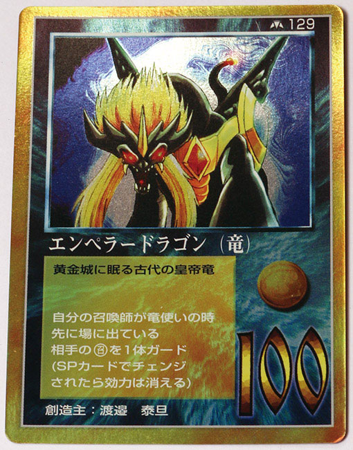 大貝獣物語 エンペラードラゴン（竜）カード 129B 【公式通販】